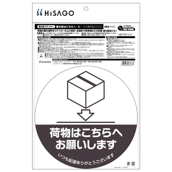 置き配ステッカー 置き配ステッカー 置き配はこちらへ 丸 SR052 1枚