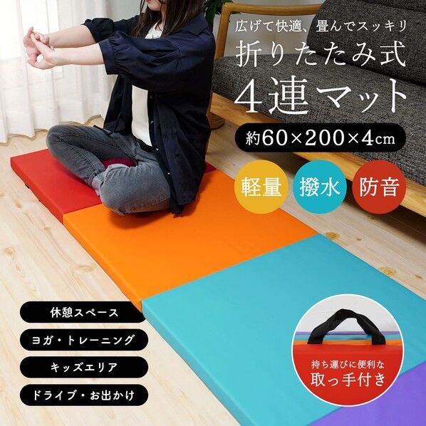  オリタタミシキ4レンプレイマット 60X200X4 *** 1点...