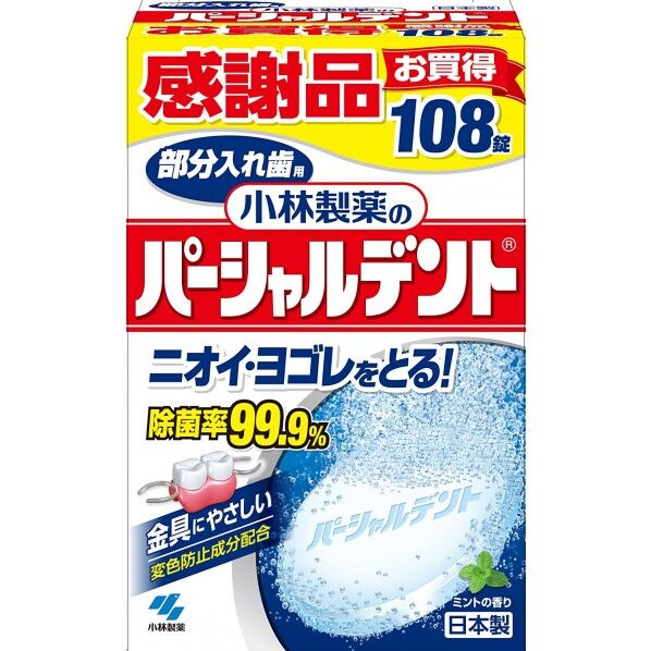 パーシャルデント 感謝価格品