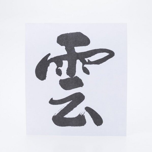 【神棚用神具】雲 (紙)