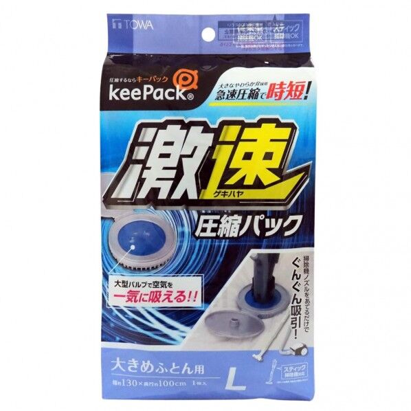 激速ふとん圧縮パック L