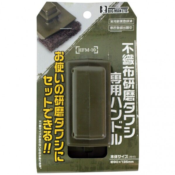 不織布研磨タワシ専用ハンドル