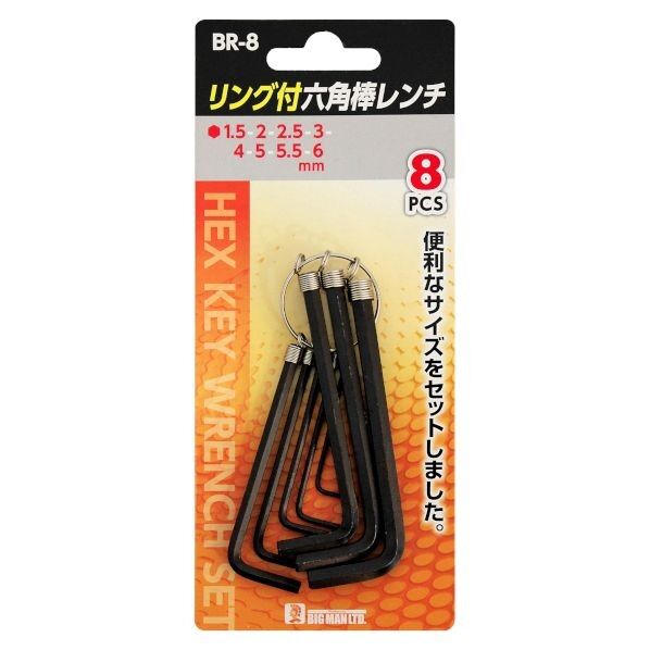 六角棒レンチセット8本組