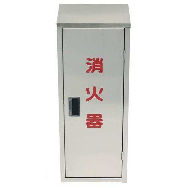 消火器格納箱 10型 ステンレス