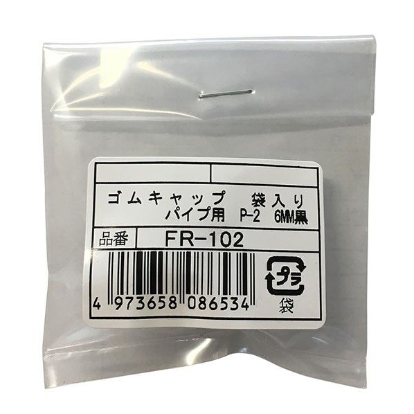 FR-102 パイプ用ゴムキャップ袋入りP-2 6