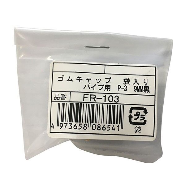 FR-103 パイプ用ゴムキャップ袋入りP-3 9