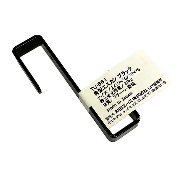 TU-661角型エスカン スチールブラック 2X10X15X15X75