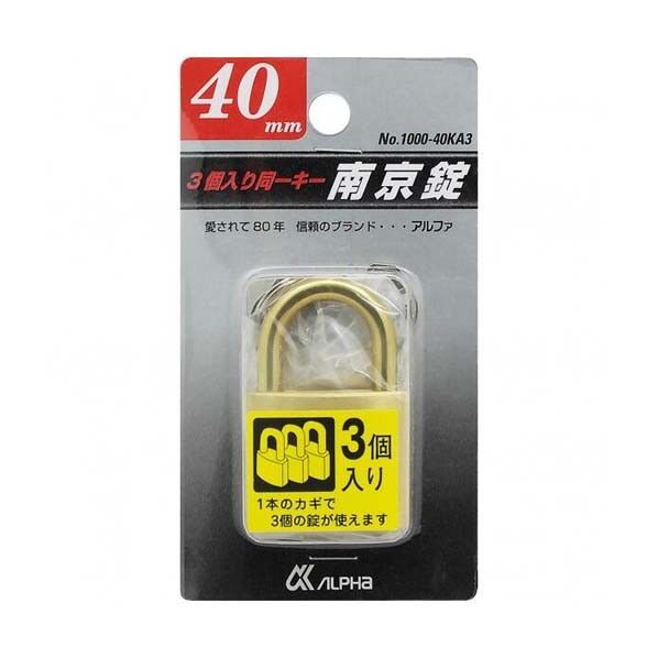 アルファ 南京錠 3個入り 同一キー 40mm 1000-40KA3 1組