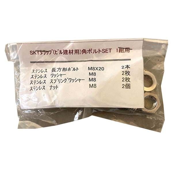 アルミASタラップ 角ボルトセット 1組...
