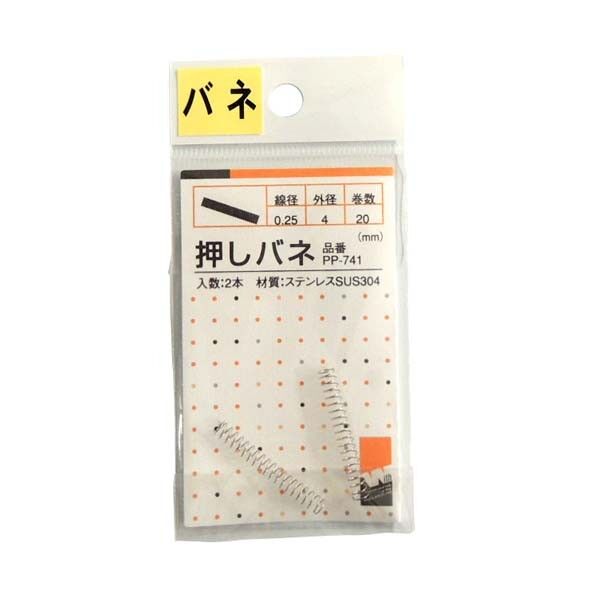 □PP-741 ステン押しバネ0.25X4.0X20 PP-741 1P...