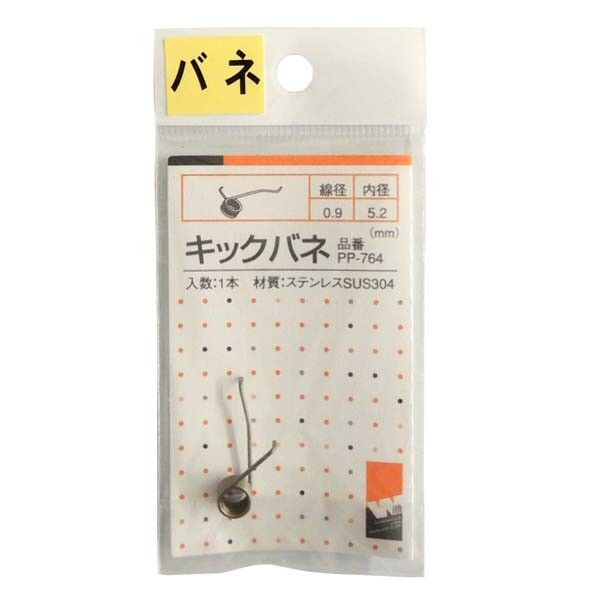 □PP-764 ステンキックバネウィズ 0.9X5.2 PP-764 1P...