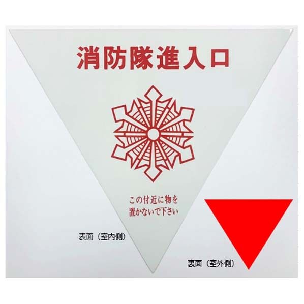 76-A消防隊進入口ステッカー 内貼用 1枚...