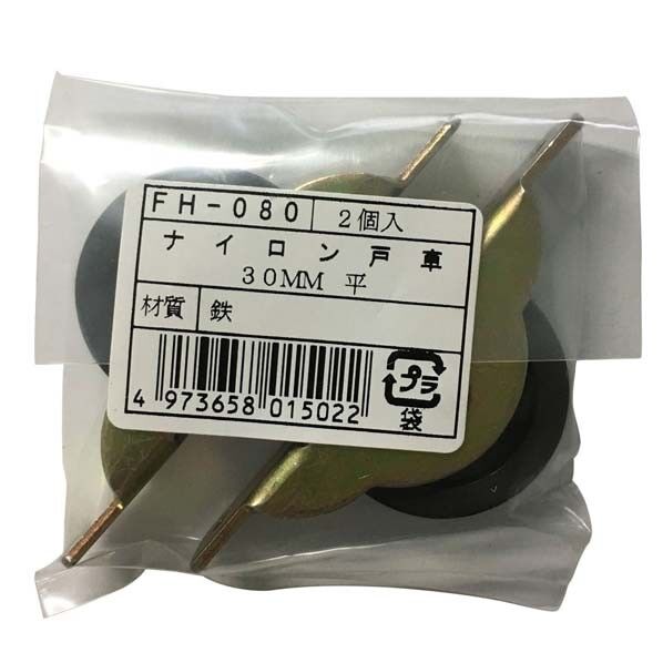 FH-080 ナイロン戸車30平 2個袋入り