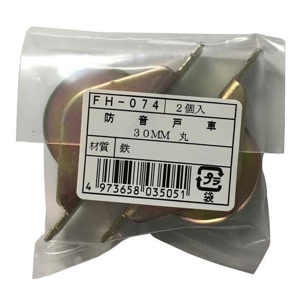 FH-074 防音戸車30丸 2個袋入り