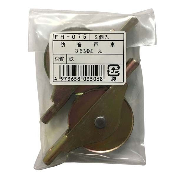 FH-075 防音戸車36丸 2個袋入り