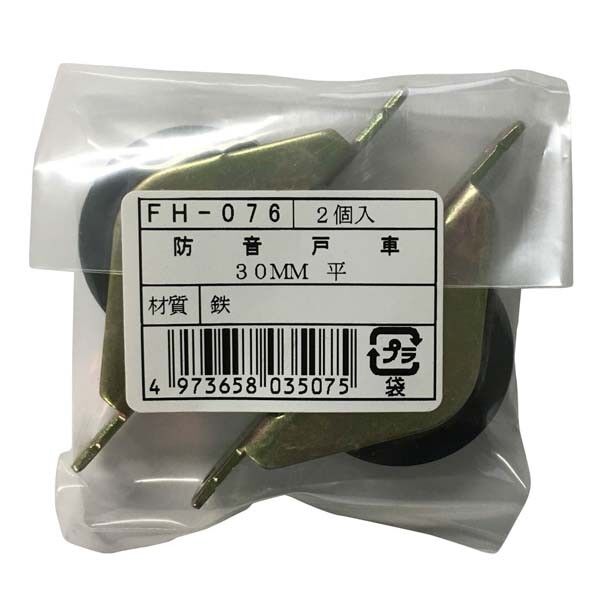 FH-076 防音戸車30平 2個袋入り