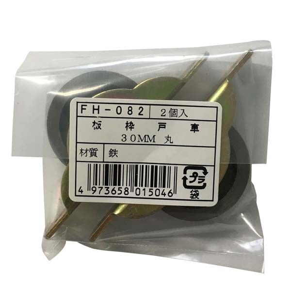 FH-082 板枠戸車30丸 2個袋入り