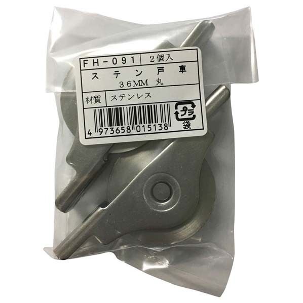 FH-091 ステン戸車36丸 2個袋入り