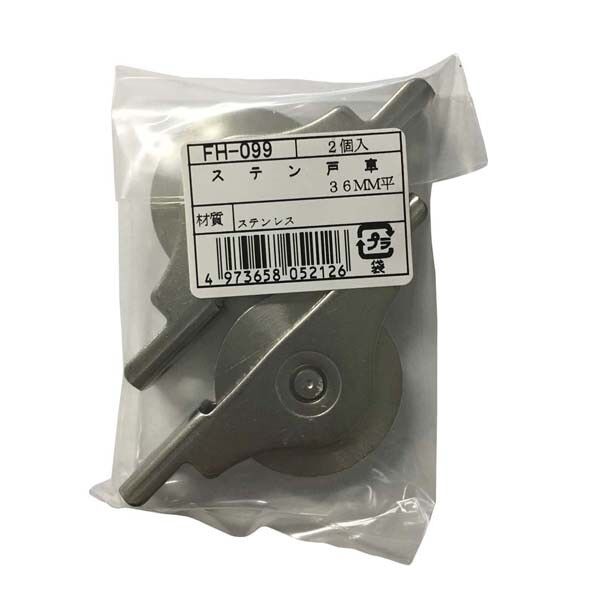 FH-099 ステン戸車36平 2個袋入り