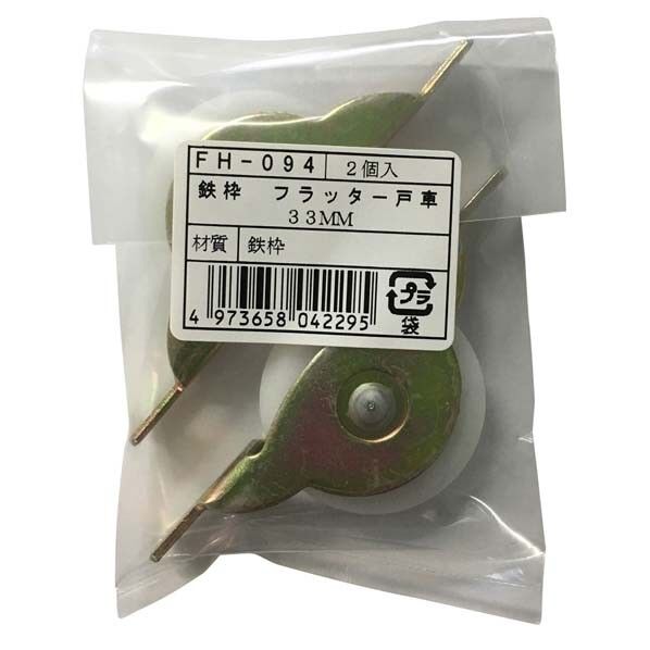 FH-094 鉄枠フラッター戸車33V 2個袋入り KEM0339
