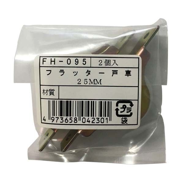 FH-095 鉄枠フラッター戸車25V 2個袋入り FDM0259