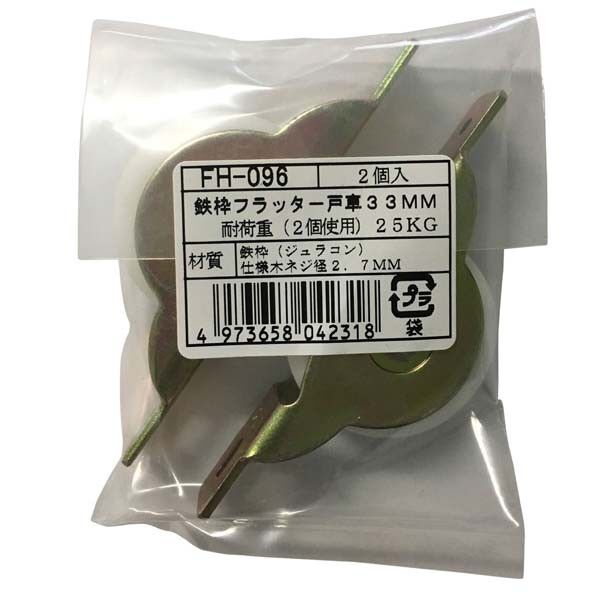 FH-096 鉄枠フラッター戸車33V 2個袋入り FDM0339