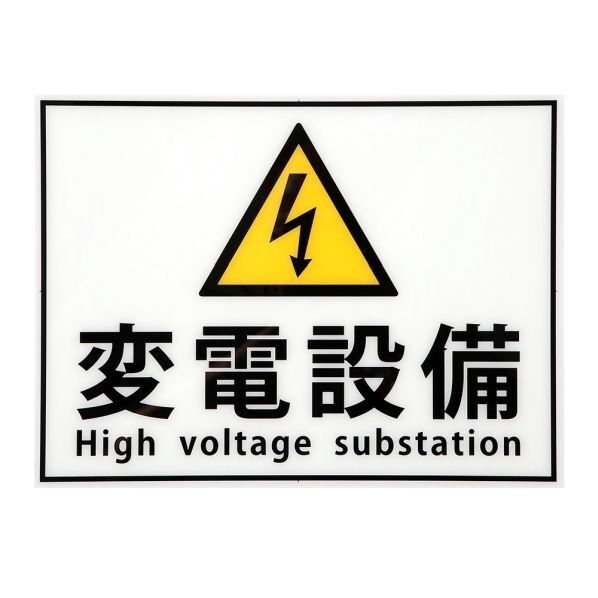日東工業 変電設備プレート ヨコ300×タテ225mm BP65-2A 1点...
