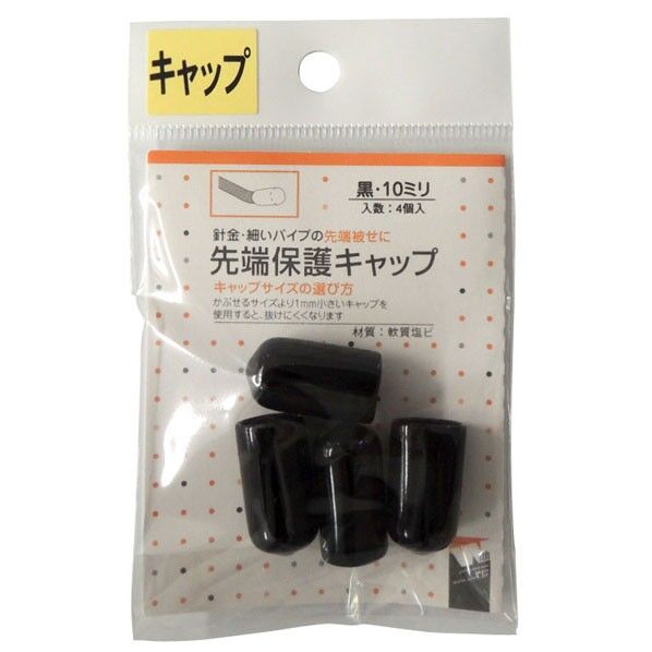 先端保護キャップ 黒 10mm PR-909 4個