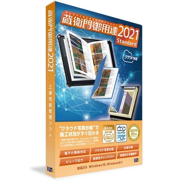 蔵衛門御用達2021 Standard