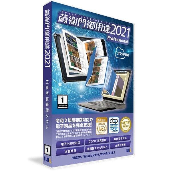 蔵衛門御用達2021 Professional 1ライセンス版