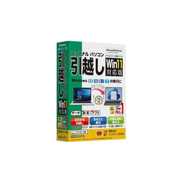 ファイナルパソコン引越しWin11対応版 専用USBリンクケーブル付