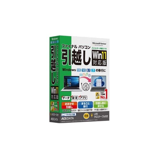 ファイナルパソコン引越しWin11対応版 LANクロスケーブル付