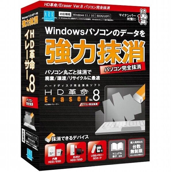 HD革命/Eraser Ver.8 パソコン完全抹消 通常版