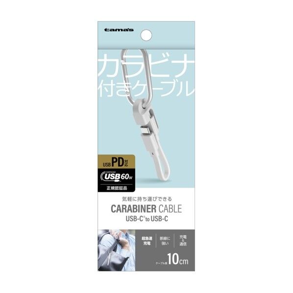 USB-C to C ケーブル カラビナ付き ホワイト