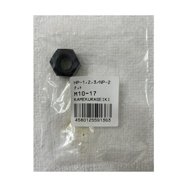亀倉精機 ナット M10-17/NP20KA-25KAヨウ 1点