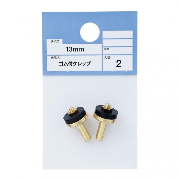 カインズ ゴム付ケレップ 13mm 2個...
