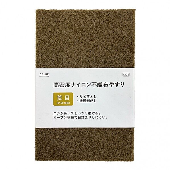 カインズ 強力 ナイロン不織布やすり 租目 #150 1枚...