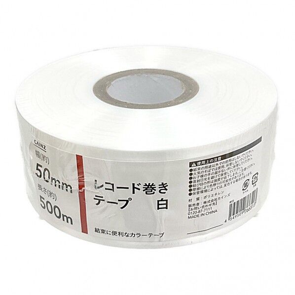 カインズ レコード巻きテープ 幅50mm×長さ500m ホワイト 1巻...