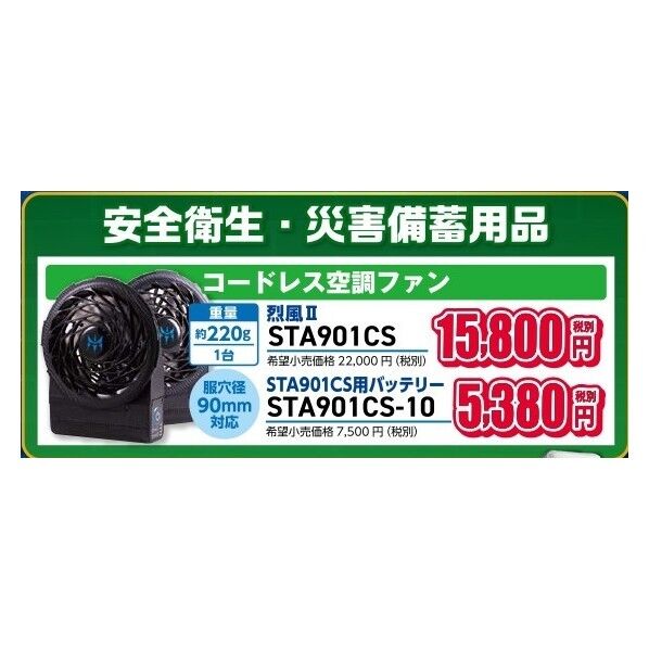 ※法人専用品※タスコ コードレス空調ファン STA901CS 1セット...