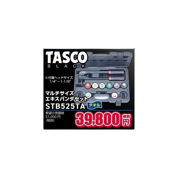 タスコ マルチサイズエキスパンダセット STB525TA 1セット...