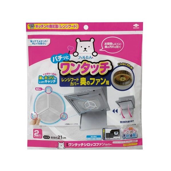 フィルたん ワンタッチ シロッコファン カバー
