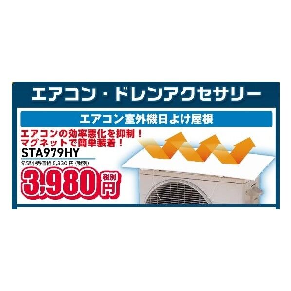 タスコ エアコン室外機日よけ屋根 STA979HY 1台...