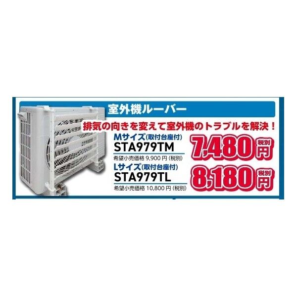 タスコ 室外機ルーハﾞー(取付台座付) STA979TM 1台...