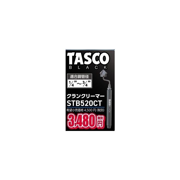 タスコ クランクリーマー STB520CT 1個...