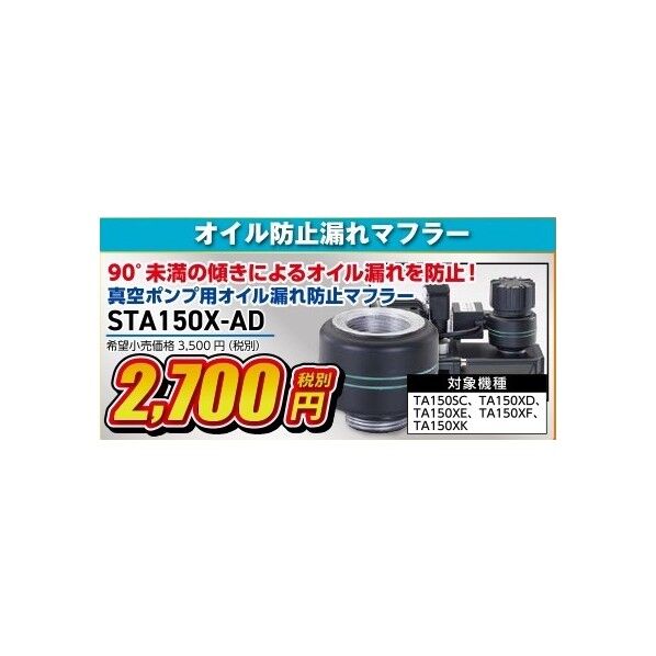 真空ポンプ用オイル漏れ防止マフラー