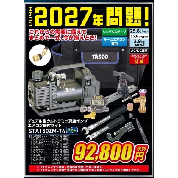 タスコ テﾞュアル型ウルトラミニ真空ホﾟンフﾟエアコン据付セット STA150ZM-T4 1個...