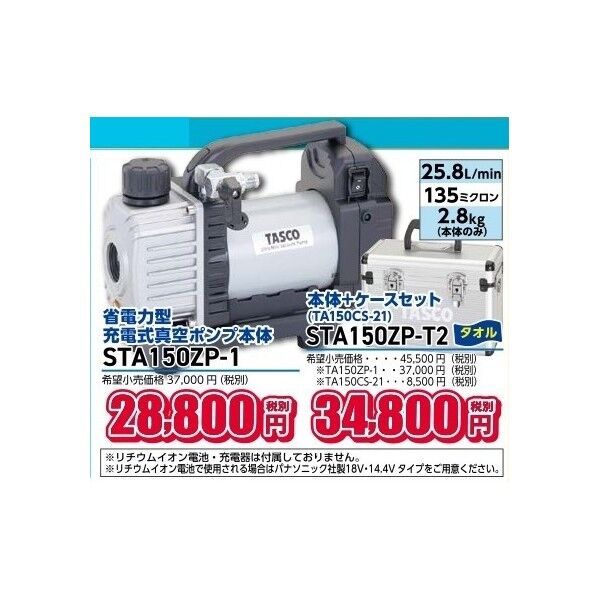 タスコ 省電力型充電式真空ホﾟンフﾟ本体+ケースセット STA150ZP-T2 1セット...