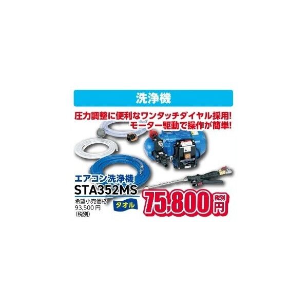 タスコ エアコン洗浄機 STA352MS 1台...