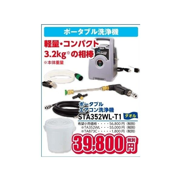 ※法人専用品※タスコ ポータブルエアコン洗浄機 STA352WL-T1 1セット...