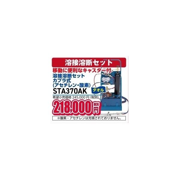 タスコ 溶接溶断セット(アセチレン･サンソ) STA370AK 1個...